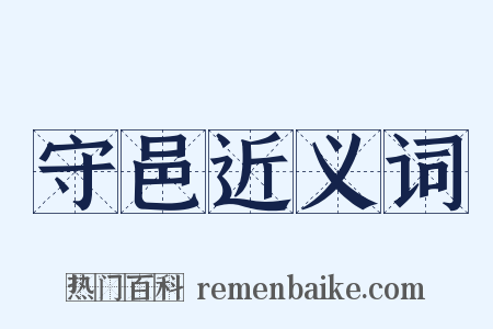 守邑近义词是什么意思的图片